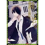 絶対城先輩の妖怪学講座 三 (メディアワークス文庫)