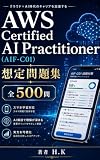 AWS Certified AI Practitioner 想定問題集 全500問