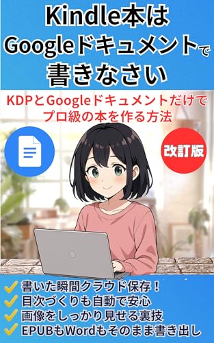 Kindle出版はGoogleドキュメントで書きなさい(改訂版): 印税収入を生む!Kindle出版の教科書