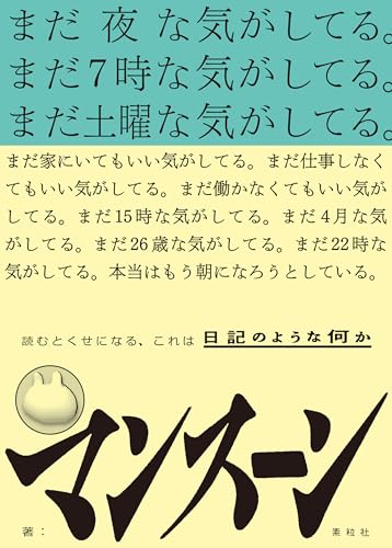 まだ夜な気がしてる。まだ7時な気がしてる。まだ土曜日な気がしてる。まだ家にいてもいい気がしてる。まだ仕事しなくてもいい気がしてる。まだ働かなくてもいい気がしてる。まだ15時な気がしてる。まだ4月な気がしてる。まだ26歳な気がしてる。まだ22時な気がしてる。本当はもう