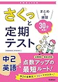 さくっと定期テスト 中2英語 まとめと練習 30分完成!
