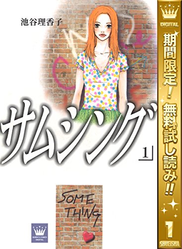 サムシング【期間限定無料】 1 (クイーンズコミックスDIGITAL)