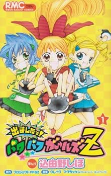 出ましたっ! パワパフガールズZ 1 (りぼんマスコットコミックス) コミックス - Book #1 of the Demashitaa! Powerpuff Girls Z Manga