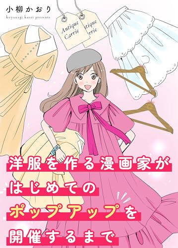 洋服を作る漫画家がはじめてのポップアップを開催するまで