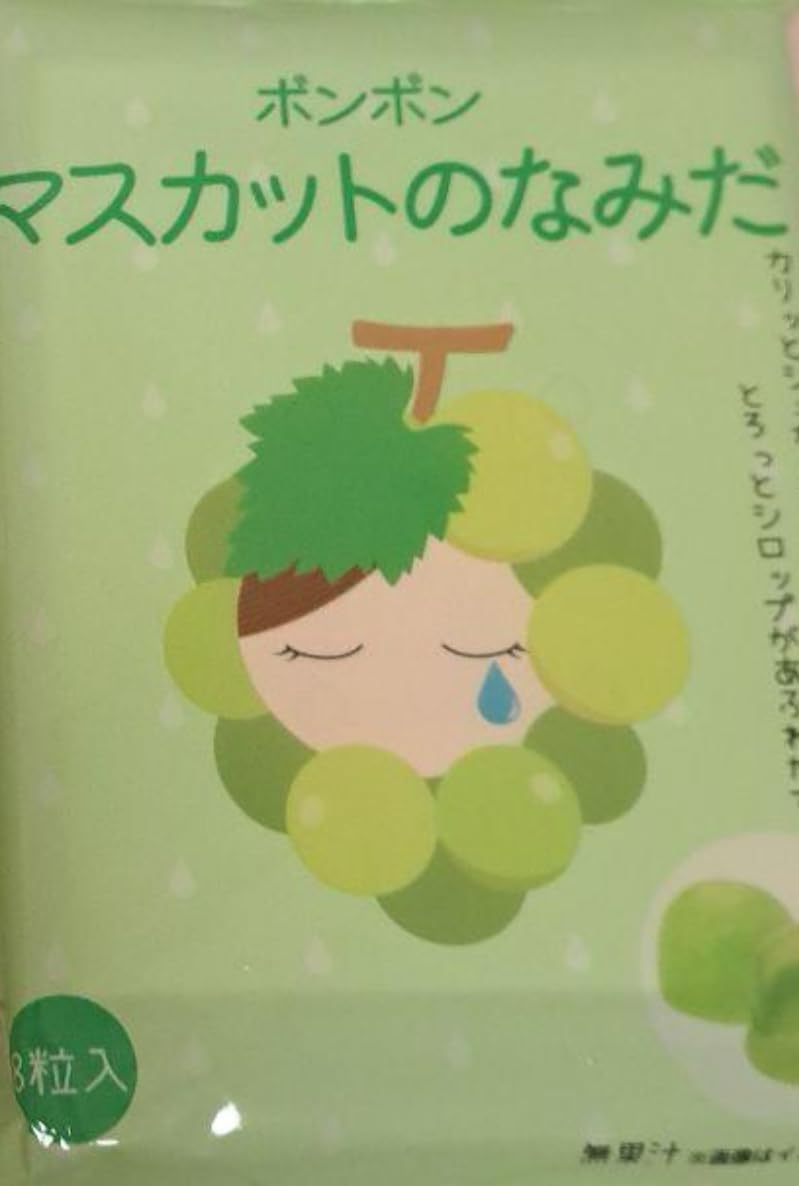 Amazon.co.jp: ボンボンキャンディ【マスカットのなみだ】1袋 ボンボン
