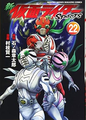 新 仮面ライダーSPIRITS(22) (KCデラックス) | 村枝 賢一