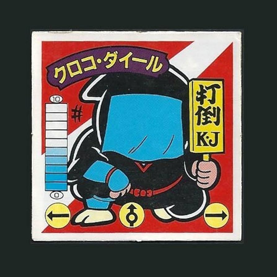 クロコ・ダイール ガムラツイスト Amazon.co.jp: ガムラツイスト シール 5弾 クロコ・ダイール