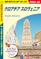A34 地球の歩き方 クロアチア スロヴェニア 2024～2025