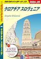【4870】地球の歩き方 A 34(2009～2010年版) (クロアチア/スロ 4870】地球の歩き方 A 34(2009～2010年版) (クロアチア/スロ