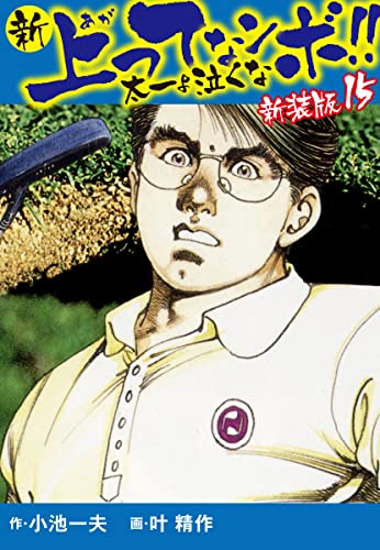 新 上ってなンボ!! 太一よ泣くな 新装版 15