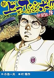 【漫画楽座】新上がってなんボ！太一よ泣くな　全36巻  小池一夫　叶精作 新 上ってなンボ！！ ～太一よ泣くな～ 5 新上ってなンボ!! 太一