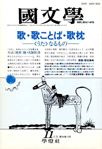 国文学 解釈と教材の研究 歌・歌ことば・歌枕-〈うた〉なるもの- 11月号第34巻13号のサムネイル