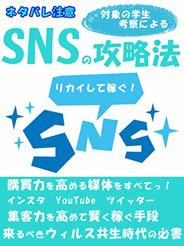 Snsの攻略法 改訂版 インスタ ツイッター Youtube Etc Takahashi A 実践経営 リーダーシップ Kindleストア Amazon