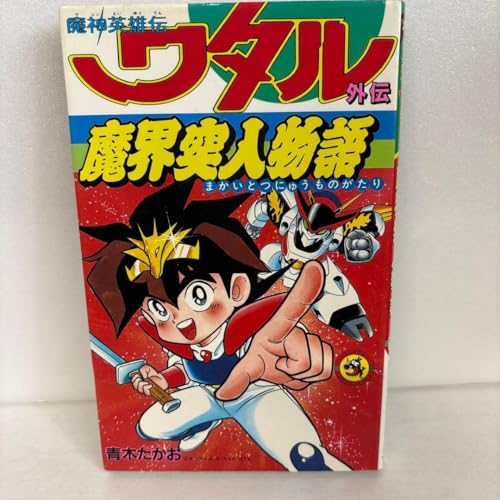 魔神英雄伝ワタル外伝 魔界突入物語