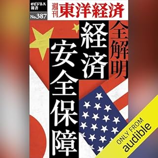 『全解明　経済安全保障(週刊東洋経済ｅビジネス新書Ｎo.387)』のカバーアート