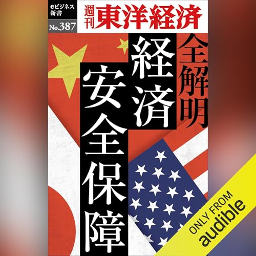 Page de couverture de 全解明　経済安全保障(週刊東洋経済ｅビジネス新書Ｎo.387)