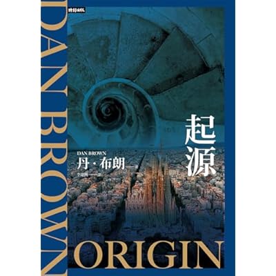 起源（紀念新版）【羅柏．蘭登系列Book5】