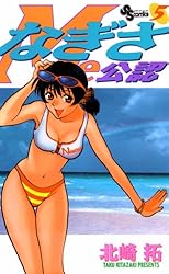 Amazon.co.jp: なぎさMe公認（18） (少年サンデーコミックス) 電子