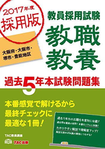 無料電子書籍 アプリ 教職教養 過去5年本試験問題集 大阪府・大阪市・堺市・豊能地区 2017年度 バイ