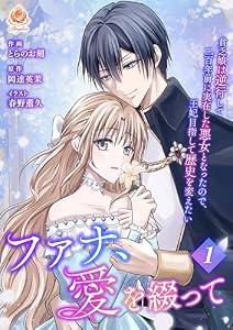 ファナ、愛を綴って～貧乏娘は逆行して二百年前に実在した悪女となったので、王妃目指して歴史を変えたい～【合本版】1 (エンジェライトコミックス)