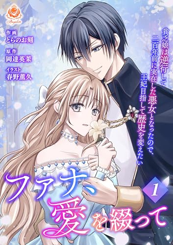 ファナ、愛を綴って～貧乏娘は逆行して二百年前に実在した悪女となったので、王妃目指して歴史を変えたい～【合本版】１（エンジェライトコミックス）