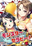 モンスターセラピー！　カラダの悩み、この子たちにお任せください【第6話】 【単話】モンスターセラピー！ (オシリスコミックス)