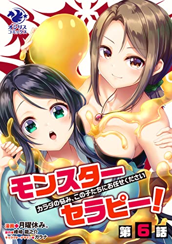 モンスターセラピー！　カラダの悩み、この子たちにお任せください【第6話】 【単話】モンスターセラピー！ (オシリスコミックス)