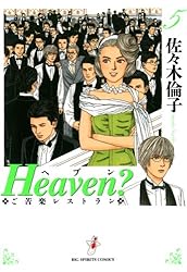 Amazon.co.jp: Heaven？〔新装版〕（5） (ビッグコミックス