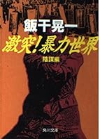 Duel violence world <conspiracy Hen> (Kadokawa Bunko) (1993) ISBN: 4041464358 [Japanese Import] 4041464358 Book Cover