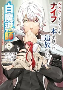 SSSランクダンジョンでナイフ一本手渡され追放された白魔導師 ユグドラシルの呪いにより弱点である魔力不足を克服し世界最強へと至る　5 (角川コミックス・エース)