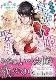 策士な皇帝は身代わり姫を娶りたい (ヴァニラ文庫)