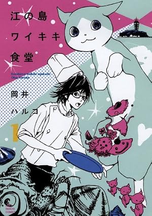 江の島ワイキキ食堂(11): ねこぱんちコミックス | 岡井 ハルコ |本