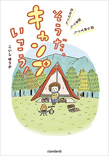 そうだ、キャンプいこう! そうだ、キャンプいこう!