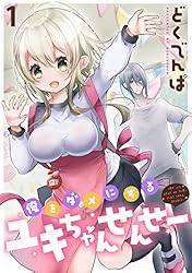 きーちゃんページ 俺をダメにするユキちゃんせんせー WEBコミックガンマぷらす連載