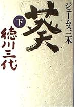 Amazon.co.jp: 葵三代