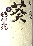 葵 徳川三代 (下)
