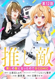 【単話版】推しの敵になったので@COMIC 第12話 (コロナ・コミックス)