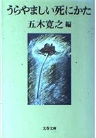 うらやましい死にかた 4167100312 Book Cover