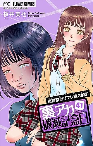 裏アカ破滅記念日 41~復讐整形リフレ嬢・後編~【マイクロ】(41) 裏アカ破滅記念日【マイクロ】 (フラワーコミックス)