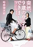 突然、9歳の息子ができました。―42歳、バツ3、自己破産男の気ままな育児術