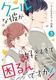 noicomiクールな彼が好きすぎて困るんですが！！ 3巻