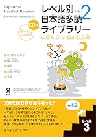 Japanese Graded Readers: Level 3, Vol. 2 w/ Audio CD (Japanese Edition) 487217643X Book Cover