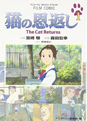 Amazon.co.jp: フィルム・コミック コクリコ坂から 1（アニメージュ