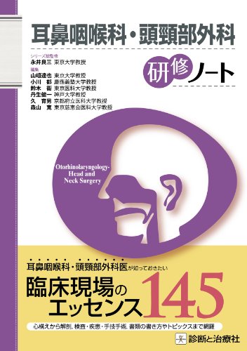 スマホ 無料電子書籍 耳鼻咽喉科・頭頸部外科研修ノート (研修ノートシリーズ) バイ
