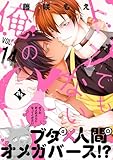 トンでもない俺のα VOL.14 (COMICアスティル)