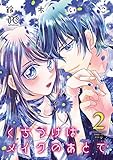 くちづけはメイクのあとで【電子単行本】　2 (プリンセス・コミックス　プチプリ)