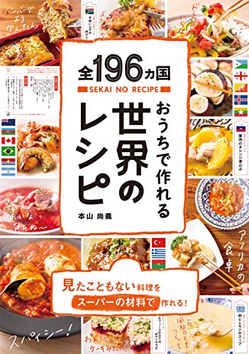 全196ヵ国おうちで作れる世界のレシピ 本山尚義 クッキング レシピ Kindleストア Amazon