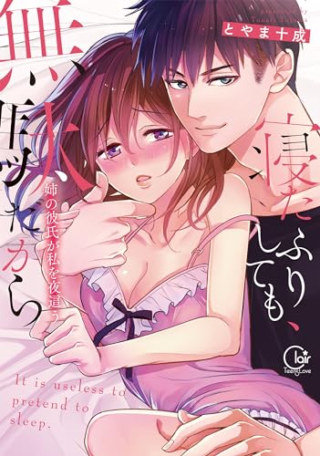 寝たふりしても、無駄だから~姉の彼氏が私を夜這う1【単行本版特典ペーパー付き】 寝たふりしても、無駄だから~姉の彼氏が私を夜這う【単行本版】 (絶対領域R!)