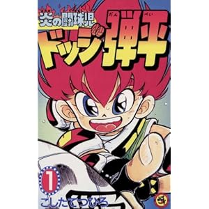 ☆炎の闘球児☆ ドッジ弾平（１） (てんとう虫コミックス)" 