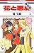 花と悪魔【期間限定無料版】 2 (花とゆめコミックス)